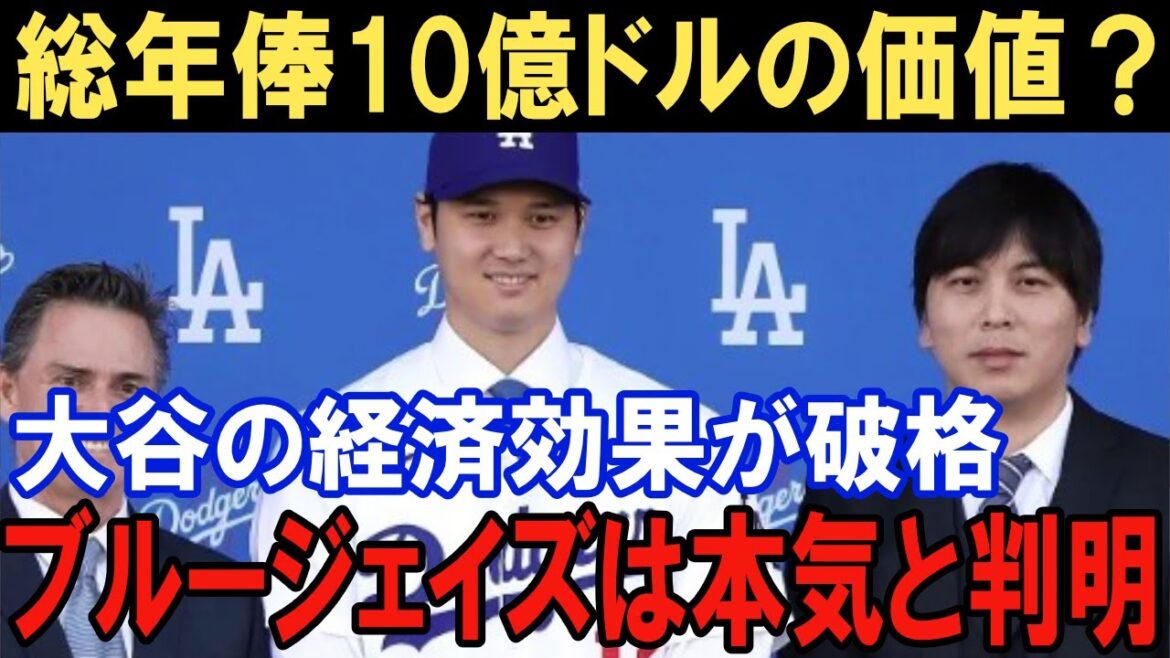 Shohei Otani vaut-il 1 milliard de dollars ?  ?Pourquoi les Blue Jays voulaient vraiment l'acquérir, et les intentions et les échecs des Dodgers et des Angels