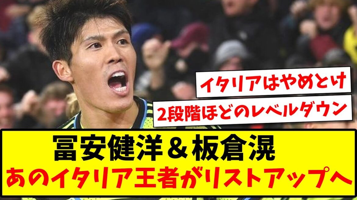 [Step Down]Takehiro Tomiyasu & Ko Itakura, les champions italiens sont sur la liste www