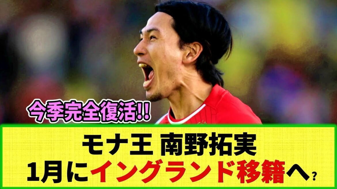 [Transfert]Rapport de transfert de Monaco Takumi Minamino en Angleterre en janvier !! Récupération complète sous le manager Hütter cette saison !