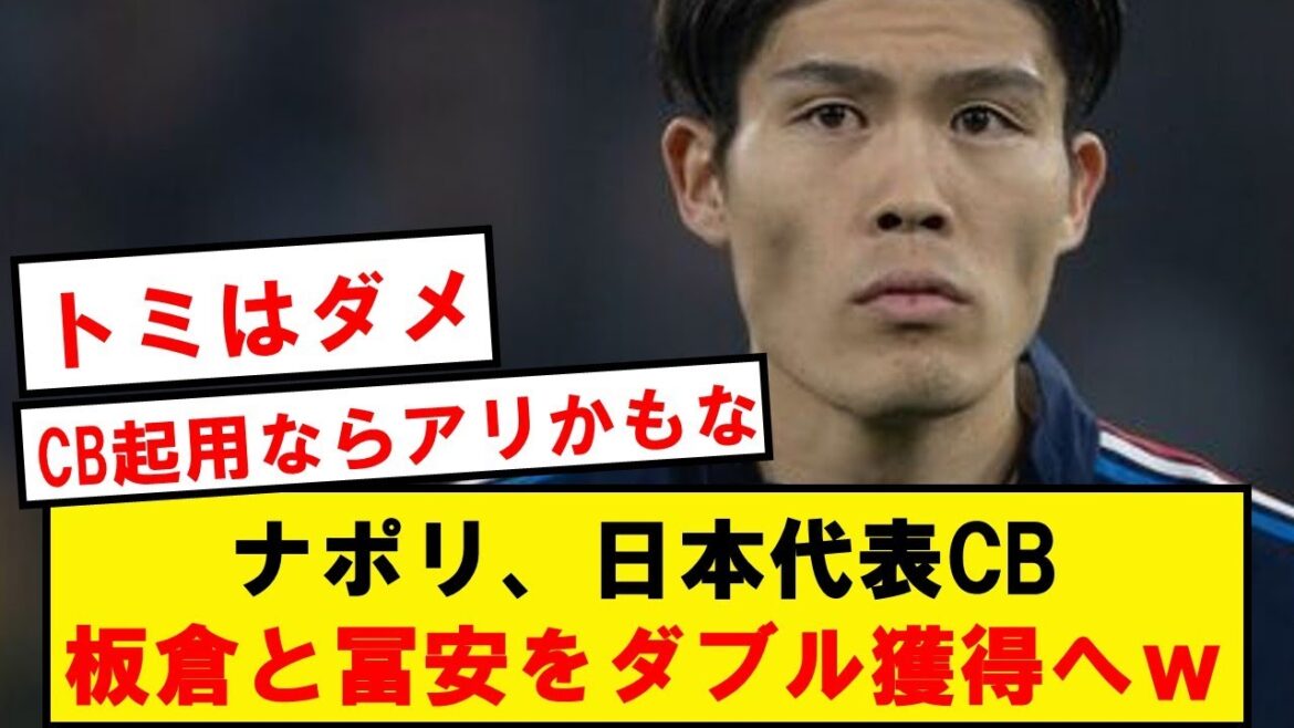 [Dernières nouvelles]Naples va doubler l'acquisition du représentant japonais CB Tomiyasu et Itakura wwwwwwwww