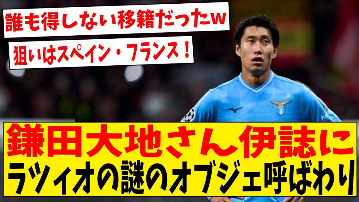 [Triste nouvelle]Journal italien « Daichi Kamata, objet mystérieux de la Latium »[Réaction Internet]#Football #Collection de réactions #Commentaire de football