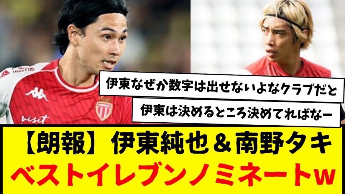 [Bonne nouvelle]Junya Ito & Taki Minamino, Ligue 1 : Nominés pour le Best Eleven wwwwwwwww