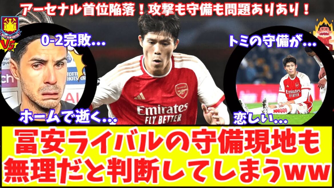 [C'est impossible sans la défense de Tomiyasu !!  ]Zinchenko, le remplaçant de Tomiyasu, est coriace ! Les locaux ont également signalé le problème du côté gauche ! Arsenal a battu West Ham ! Dépassé par Liverpool et rétrogradé à la première place !