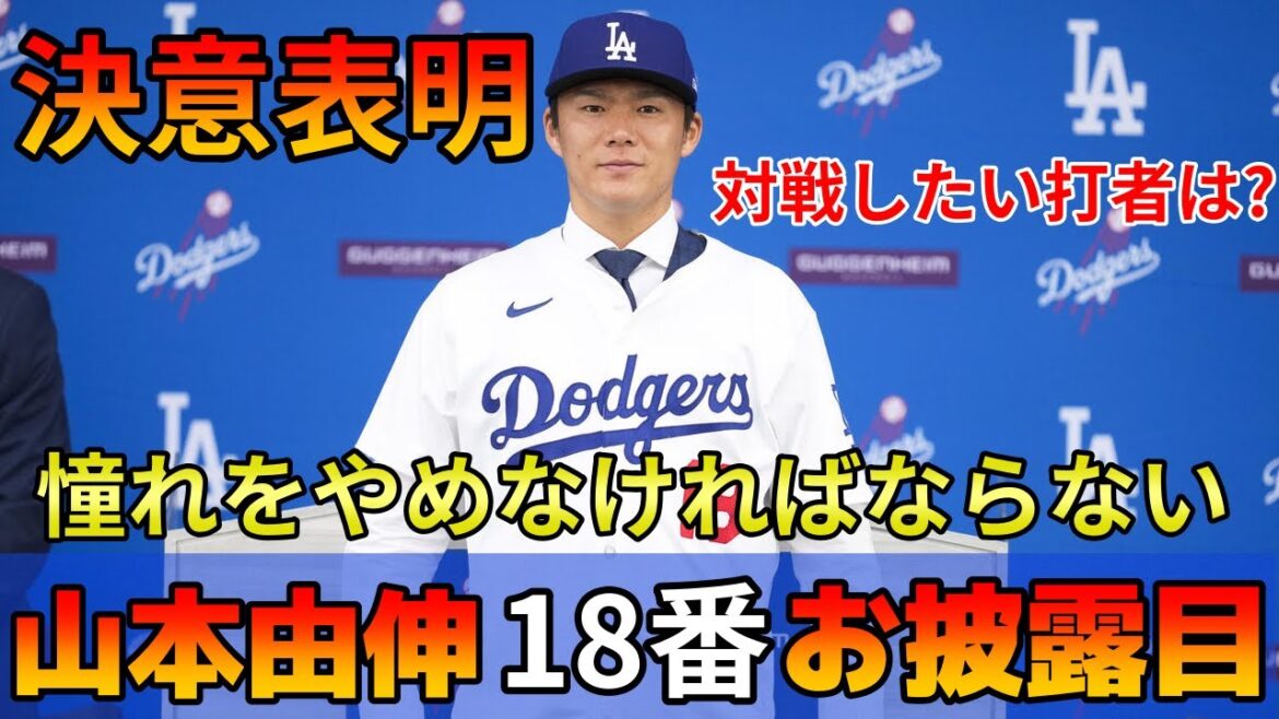 Yoshinobu Yamamoto se joint à la conférence de presse des Dodgers "C'est le frappeur contre lequel je veux jouer!" "Je dois arrêter d'admirer le numéro 18" Maillot numéro 18 Déclaration de détermination Réaction d'outre-mer