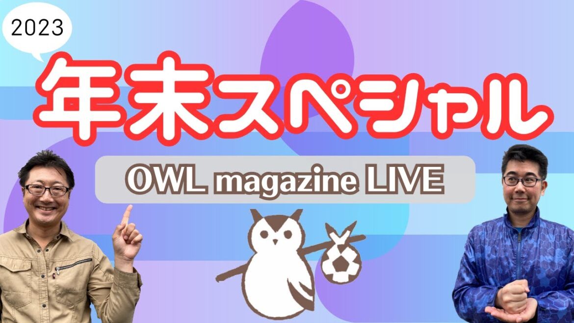 [LIVE]OWL magazineSpécial fin d'année 2023