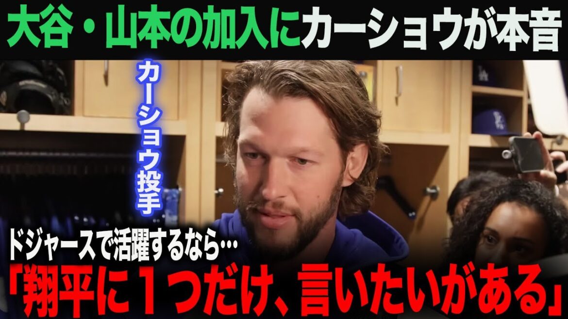 [Réaction à l'étranger]Kershaw parle de ses véritables sentiments à Shohei Otani et Yoshinobu Yamamoto. "Il n'y a qu'une chose que je veux dire..." Ohtani Shohei Otani Trout Aki Sasaki Yoshinobu Yamamoto Shintaro Fujinami Takumu Nakano