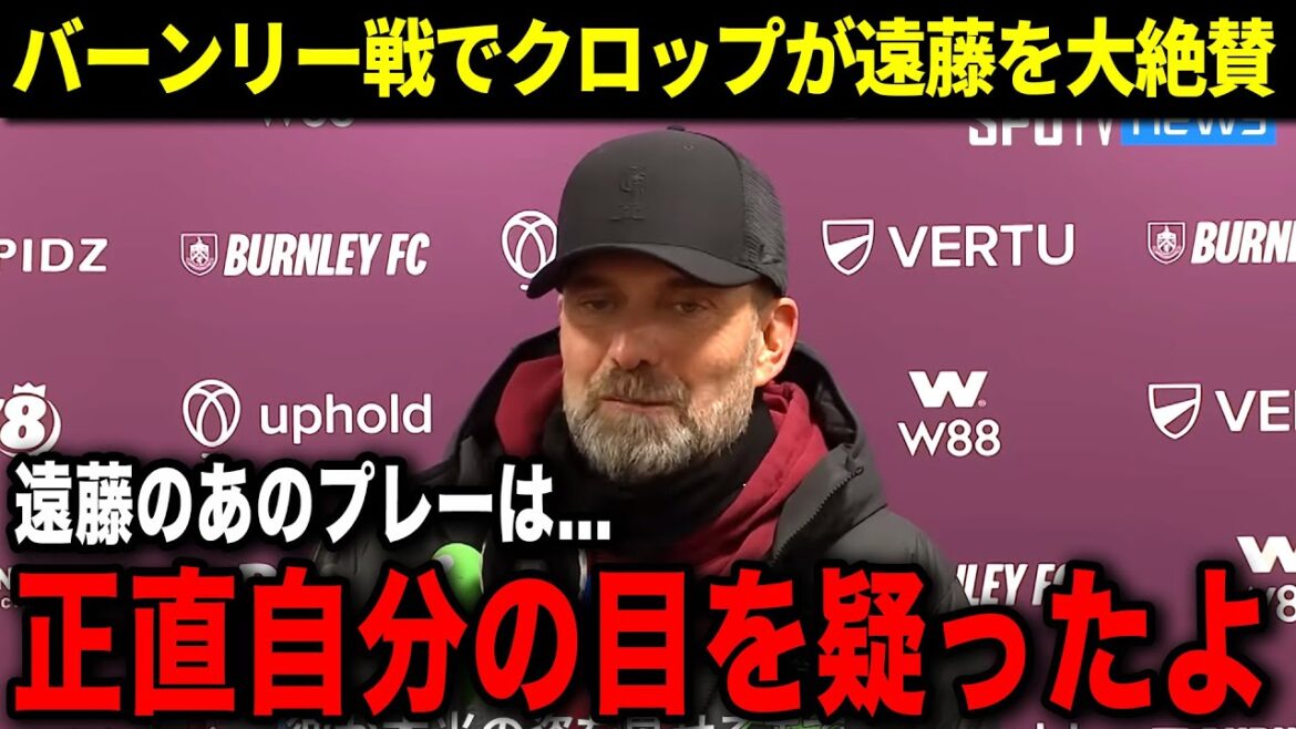 [Réaction à l'étranger]Klopp fait l'éloge de la performance d'Endo !  "Honnêtement, je n'en croyais pas mes yeux sur cette pièce."