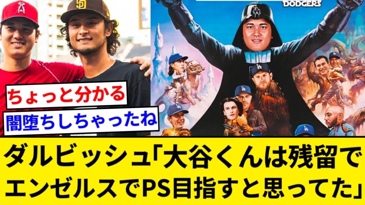 Darvish : "J'ai été surpris que celui qui est parti chez les Dodgers ne ressemble pas au personnage d'Otani" ← Comprendre[Résumé 5ch][Résumé Nan J]