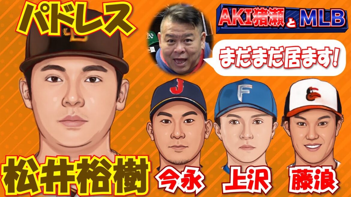 Darvish et ses coéquipiers ! Hiroki Matsui signe un contrat de 5 ans avec les Padres !