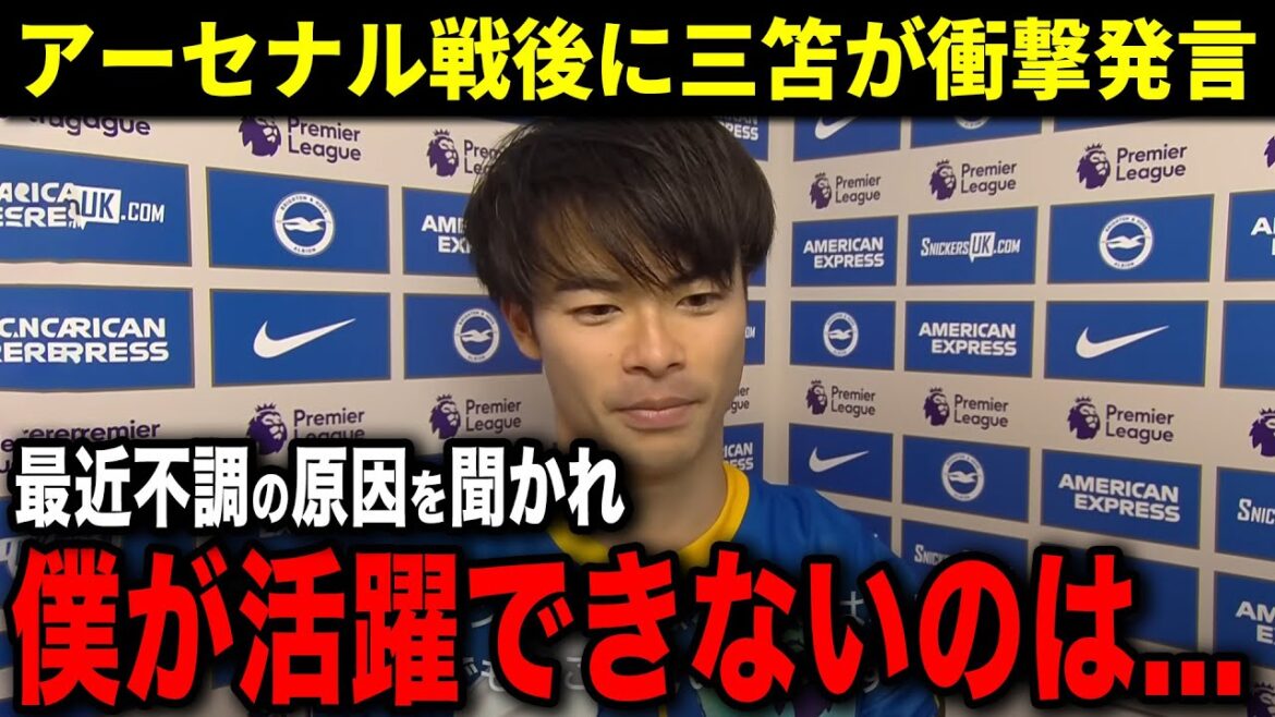 Mitoma a évoqué la cause de son récent passage à vide lors du match contre Arsenal ! Kaoru Mitoma parle de "La raison de sa récente crise..."