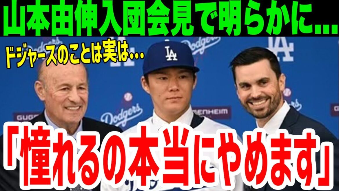 [MLB]Découvrez les coulisses de Yoshinobu Yamamoto rejoignant les Dodgers ! La surprenante vérité est révélée ![Réaction à l'étranger]