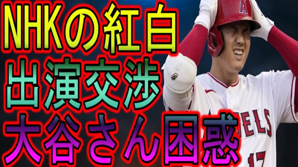 [Shohei Otani]Négociations cachées en coulisses pour participer à NHK Kohaku ! Shohei Otani "Honnêtement, je suis confus..."
