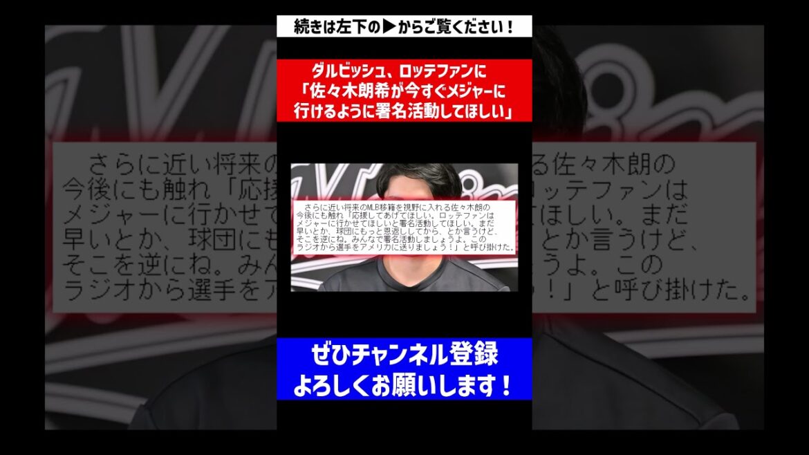 [Êtes-vous sérieux ?]Darvish demande aux fans de Lotte de signer une pétition pour qu'Aki Sasaki puisse accéder immédiatement aux ligues majeures.[Réaction de Nan J][Collection de réactions de baseball professionnel][fil de discussion 2ch][fil de discussion 5ch]#Shorts