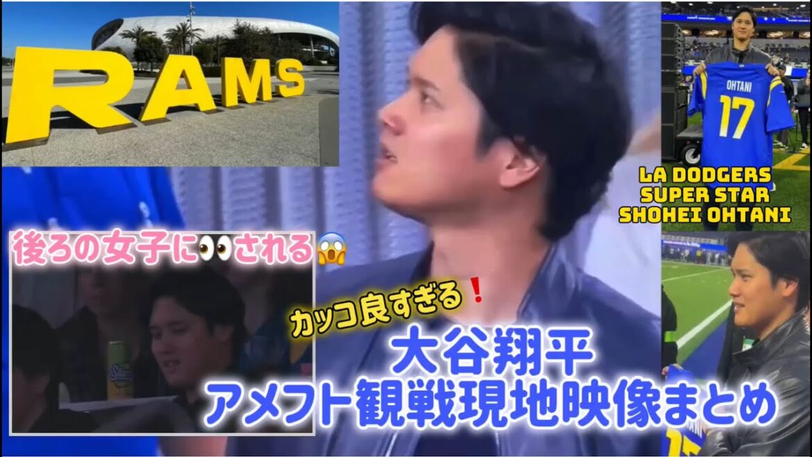 Résumé des images de Shohei Otani regardant le football américain ❗️[Rams vs. Saints]Vidéo de l'extérieur et des environs du Sophie Stadium ! Vidéo locale #Shohei Otani #Shohei Otani #Anges #Baseball