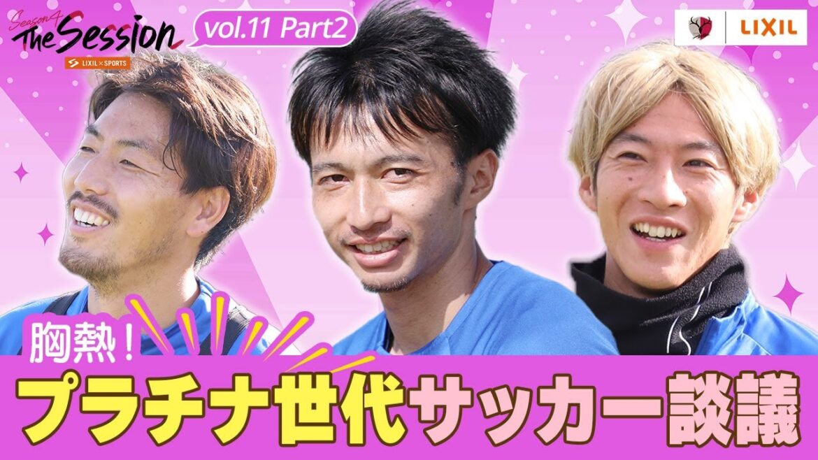 [LIXIL]Kashima Antlers The Session Saison 4 ~ Effronté !Discussion sur le football de la génération Platine ~ Gen Shouko x Gaku Shibasaki x Seima Doi