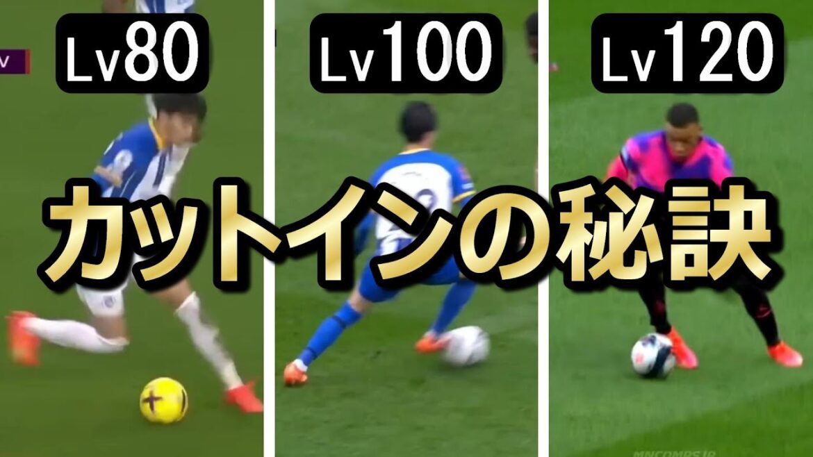 [Kaoru Mitoma vs Mbappé]㊙Le secret du cut-in