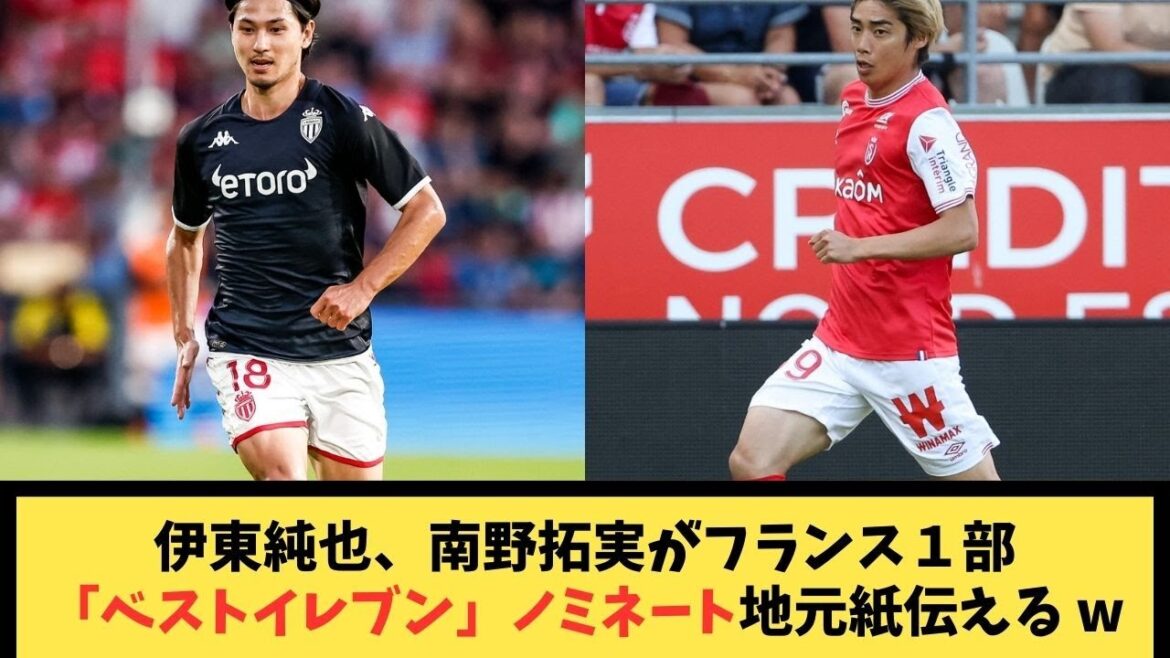 Junya Ito et Takumi Minamino nominés pour les « meilleurs onze » de la 1re division française, rapporte le journal local w