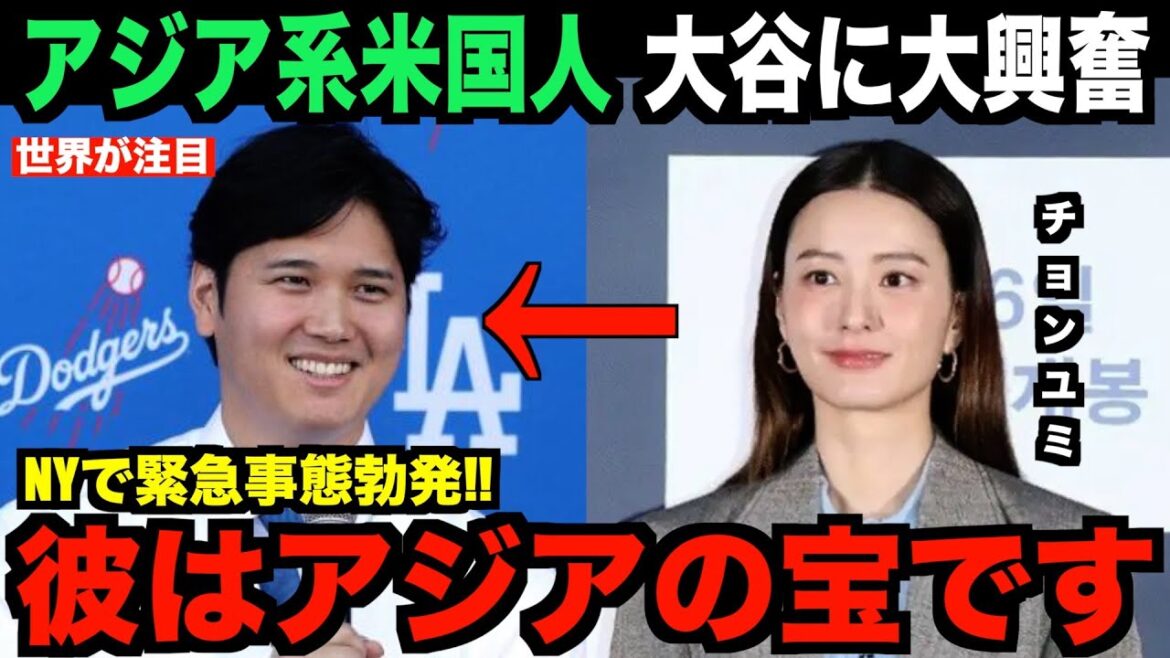 Les Américains d'origine asiatique sont ravis que Shohei Ohtani rejoigne les Dodgers... L'actrice coréenne Jung Yoo-mi révèle la vraie raison pour laquelle ils sont si excités