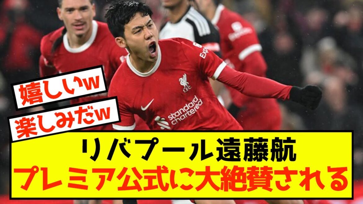 [Triste nouvelle]Liverpool Wataru Endo ne peut qu'être hautement félicité par le responsable de la Premier League mdr
