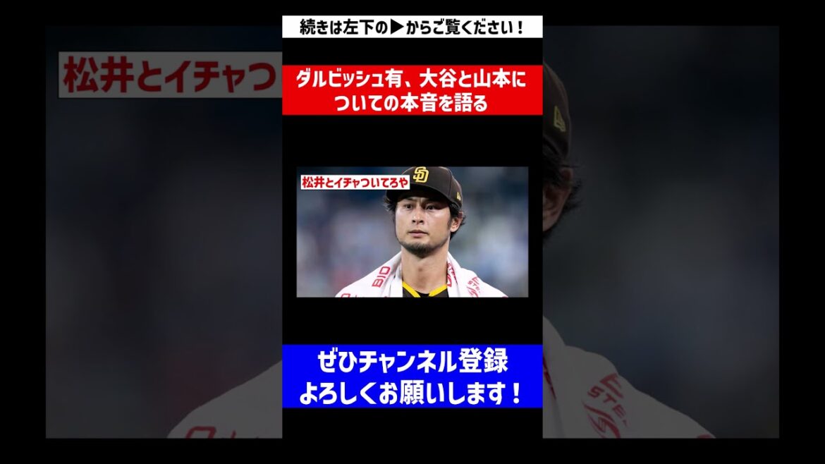 [C'est une personne honnête]Yu Darvish parle de ses vrais sentiments à propos d'Otani et Yamamoto[Réaction de Nan J][Collection de réactions de baseball professionnel][fil 2ch][fil 5ch]#Shorts