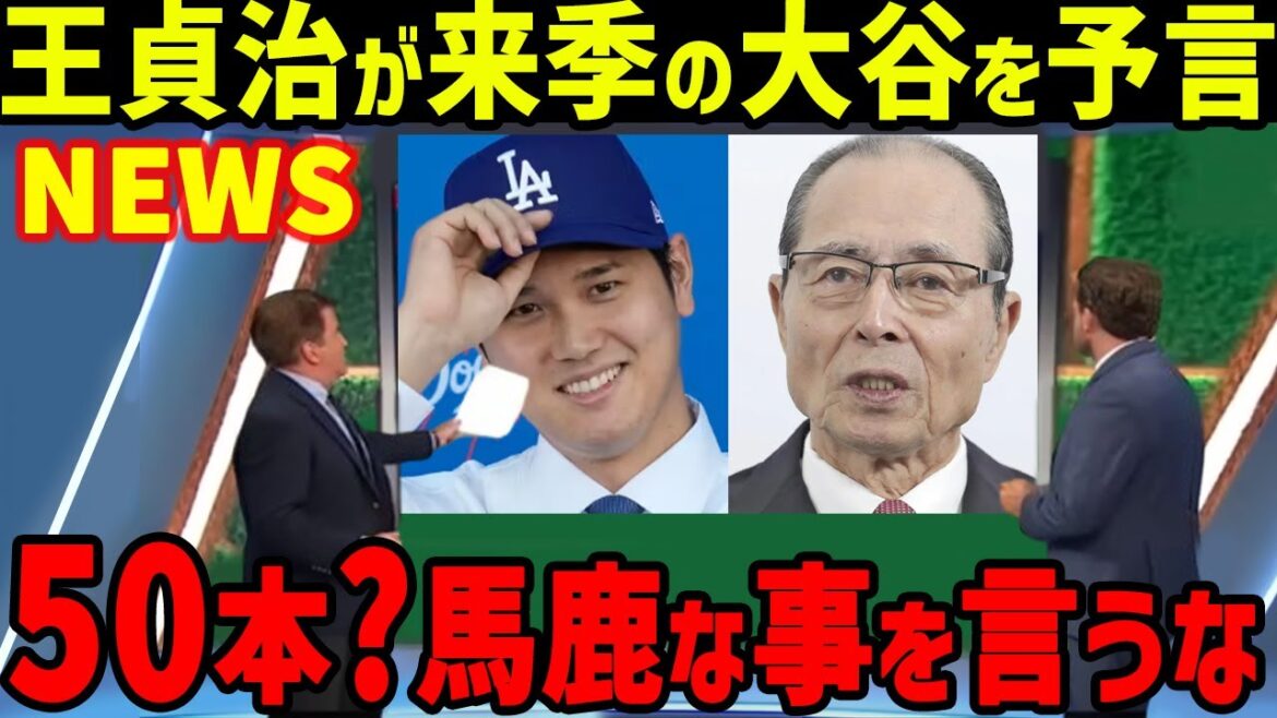 Sadaharu Oh fait une prédiction choquante selon laquelle les Dodgers Shohei Otani frapperont un circuit la saison prochaine... Hiromitsu Ochiai fait l'éloge de Yu Darvish et commente Freedman, chef de formation, et Glasnow[Overseas Reactions/MLB]