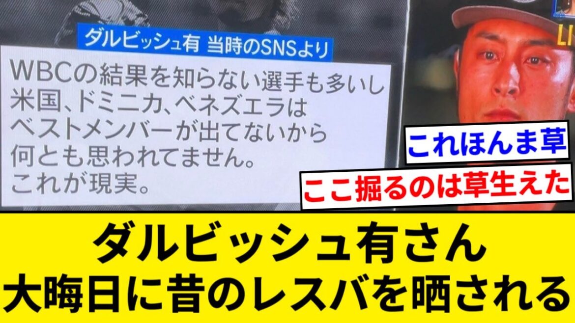 Les anciennes vidéos de lutte de Yu Darvish sont exposées dans le programme spécial WBC du réveillon du Nouvel An[Résumé 5ch][Résumé Nan J]