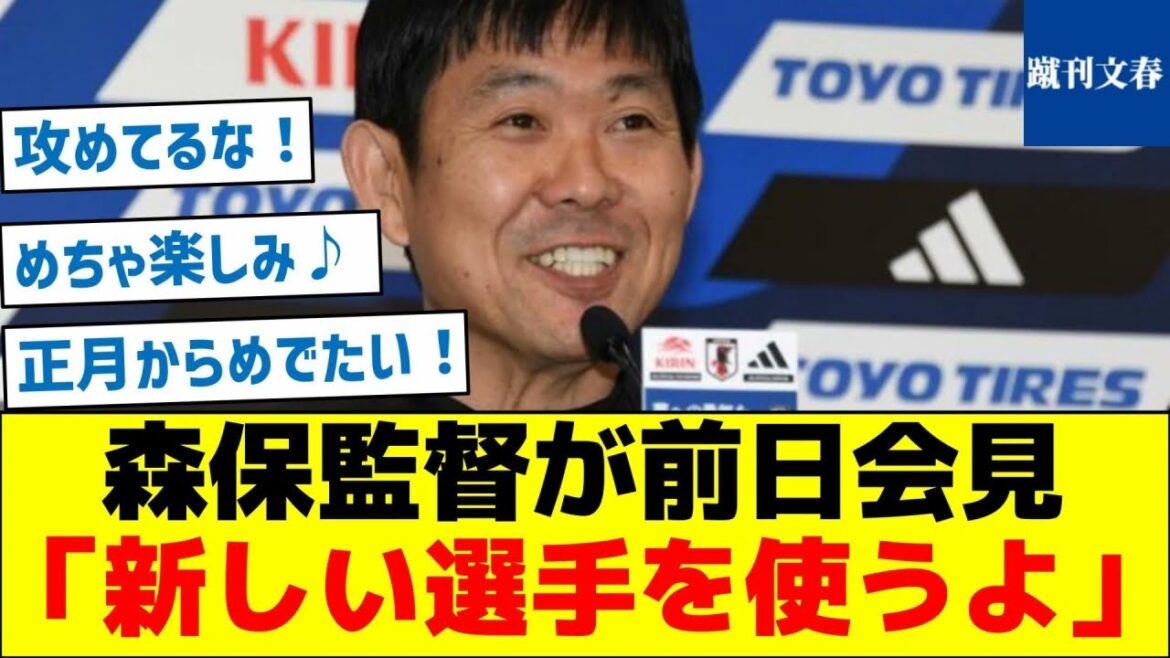 [Match contre la Thaïlande le jour du Nouvel An !  ]Conférence de presse du manager Moriyasu la veille : ``Nous allons utiliser de nouveaux joueurs''