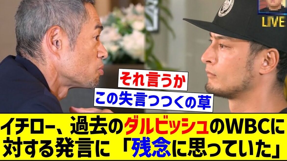 [Vous regardez probablement SNS]Ichiro dit qu'il a été "déçu" par les commentaires passés de Darvish sur WBC[Réaction de Nan J][Collection de réactions de baseball professionnel][fil de discussion 2ch][fil de discussion 5ch]