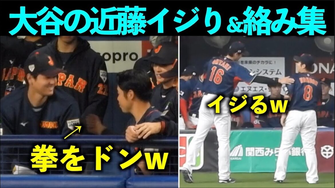 Un résumé des taquineries et des enchevêtrements de Shohei Otani et Kensuke Kondo ![Images locales]WBC2023/SAMURAI JAPON