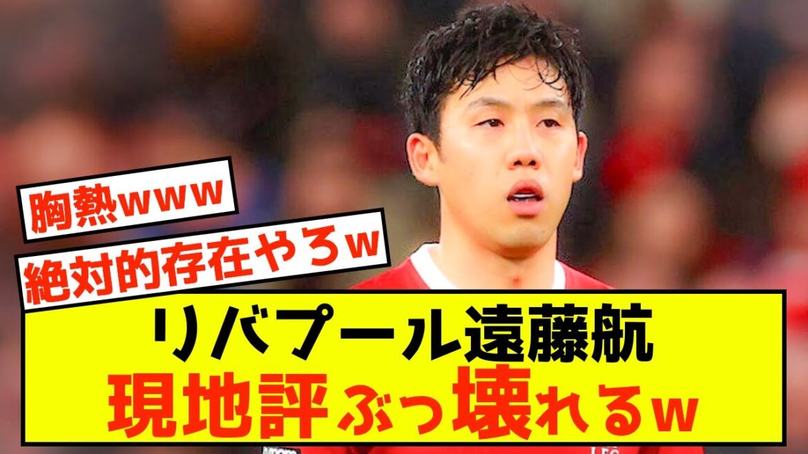 [Triste nouvelle]Liverpool Wataru Endo ne peut que détruire l'évaluation locale mdr