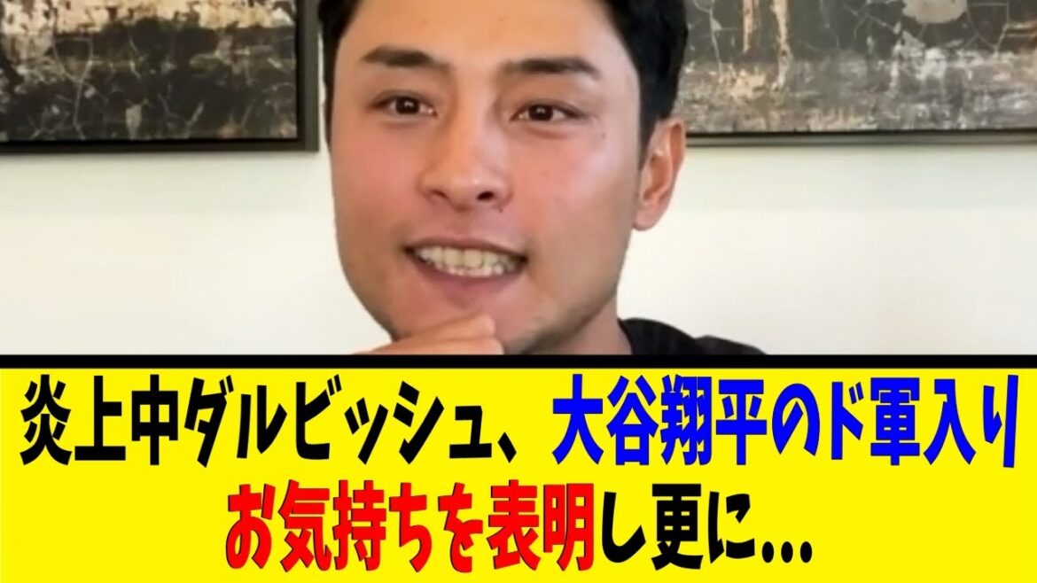 Sous le feu, Darvish exprime ses sentiments pour que Shohei Otani rejoigne l'armée, et cela devient encore plus fougueux...[Reaction Collection][Baseball Reaction Collection][Nan J Nan G Baseball Reaction][2ch 5ch]