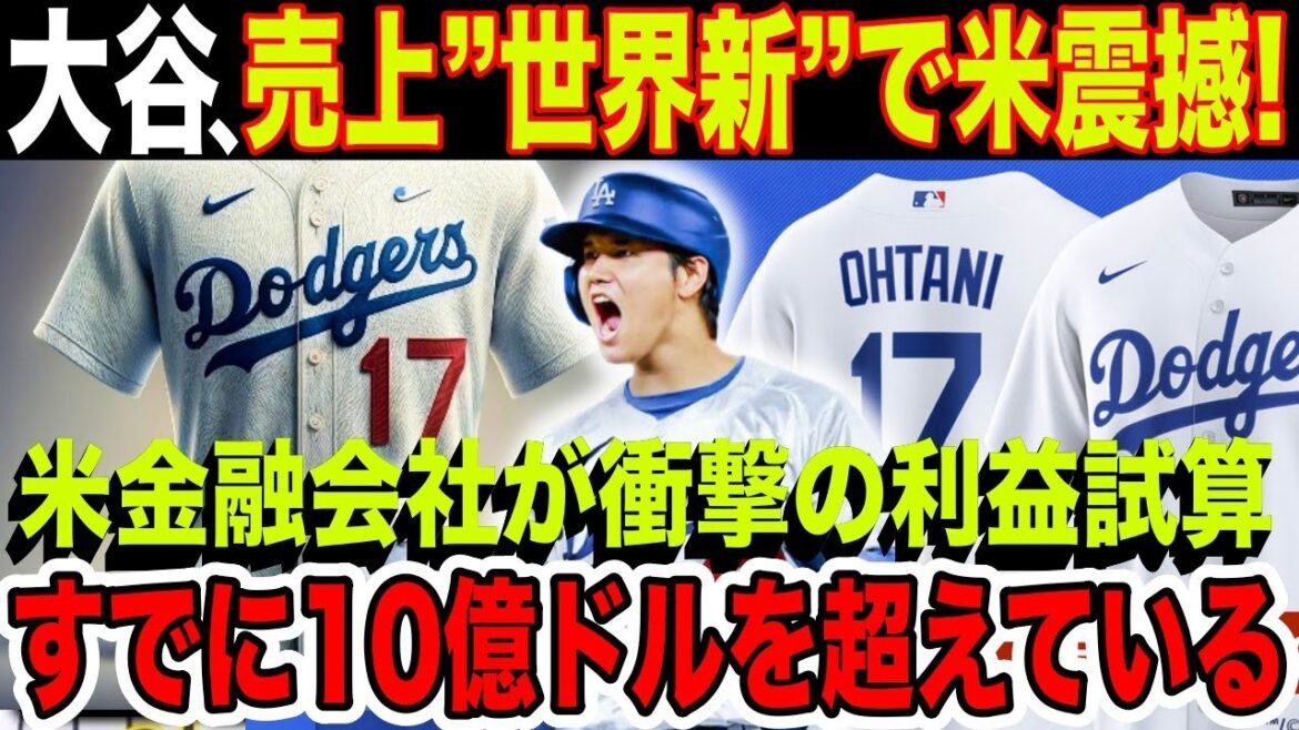 La valeur de Shohei Otani est déjà « supérieure à 140 milliards de yens » ! L'estimation choquante d'une société financière américaine choque les États-Unis[Réaction étrangère]