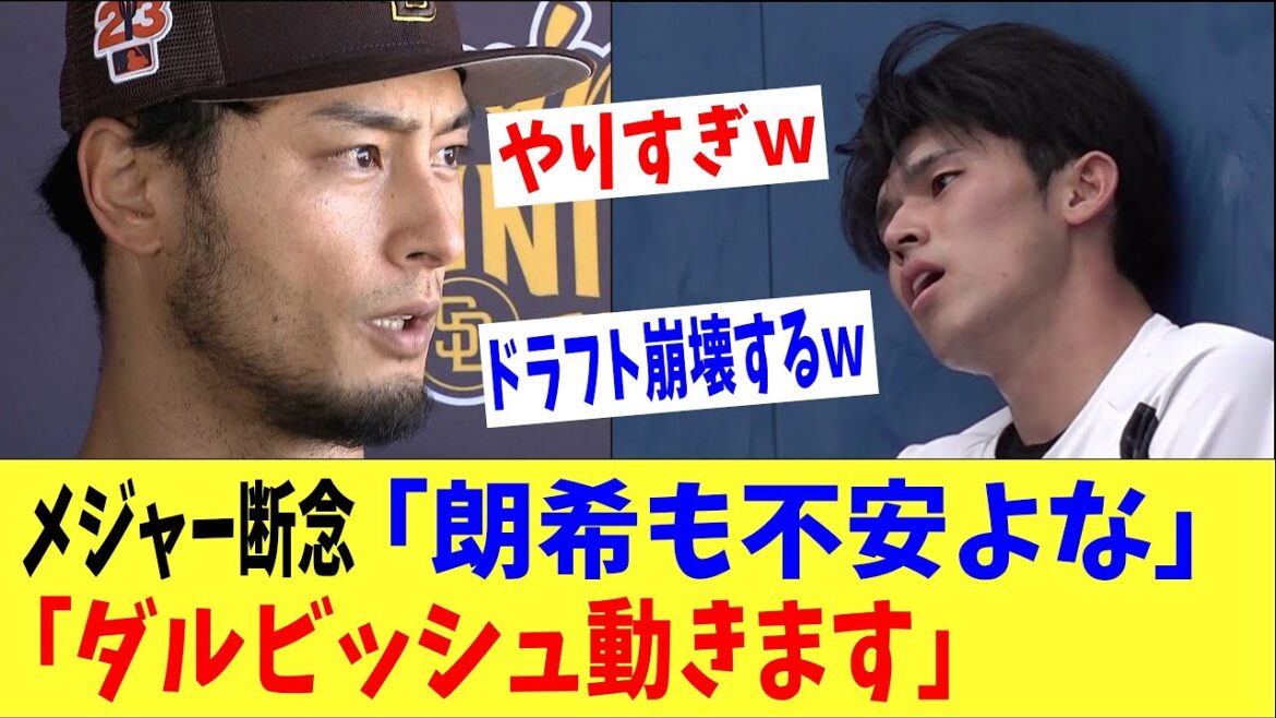 Darvish : ``Je m'inquiète pour Roki... Darvish déménage !'' Une proposition surprenante pour les fans de Roki Sasaki, épuisé après avoir abandonné les majors !