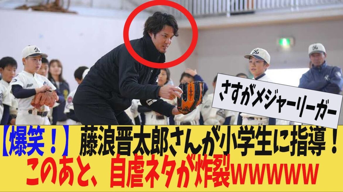 [Baseball professionnel]Shintaro Fujinami enseigne aux élèves du primaire.Après cela, je dirai quelque chose de scandaleux mdr[Commentaire]Réalisateur de Donden Okada Koji Chikamoto Takumu Nakano Yusuke Oyama Teruaki Sato Shohei Otani Shintaro Fujinami Roki Sasaki