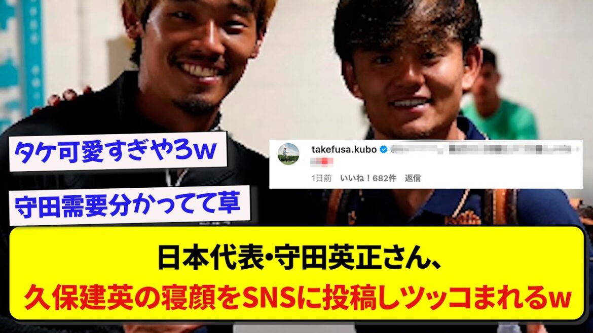 Le représentant du Japon, Hidemasa Morita, publie un visage endormi de Takefusa Kubo sur son Instagram et, comme prévu, Kubo se fait picorer sur wwwww.