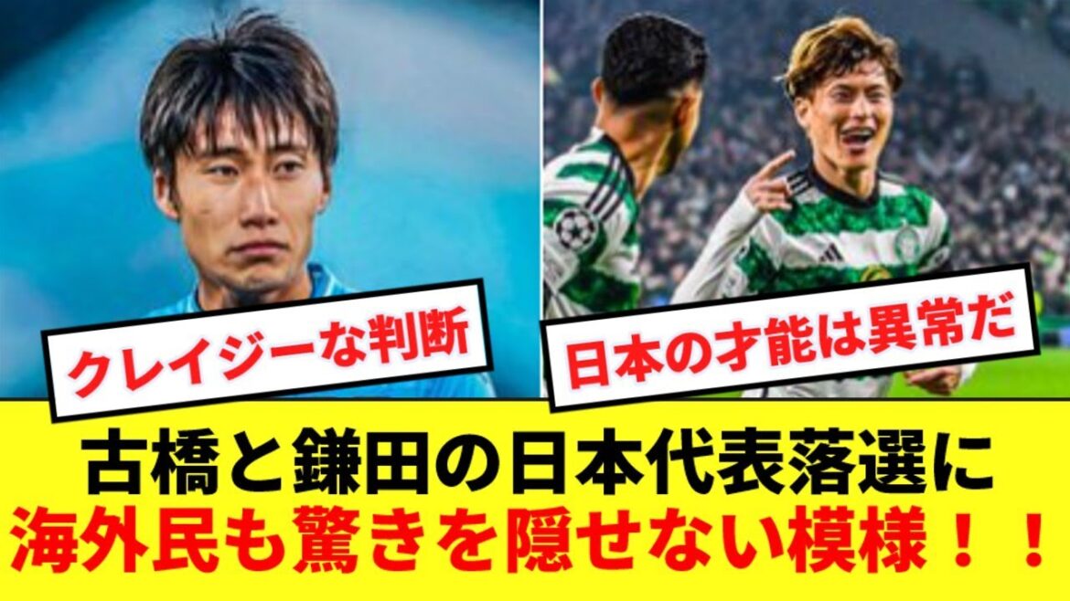 [Réactions à l'étranger]Même les fans de football étrangers ne peuvent cacher leur surprise face à l'échec de Furuhashi et Kamata à être sélectionnés pour l'équipe nationale du Japon !  !