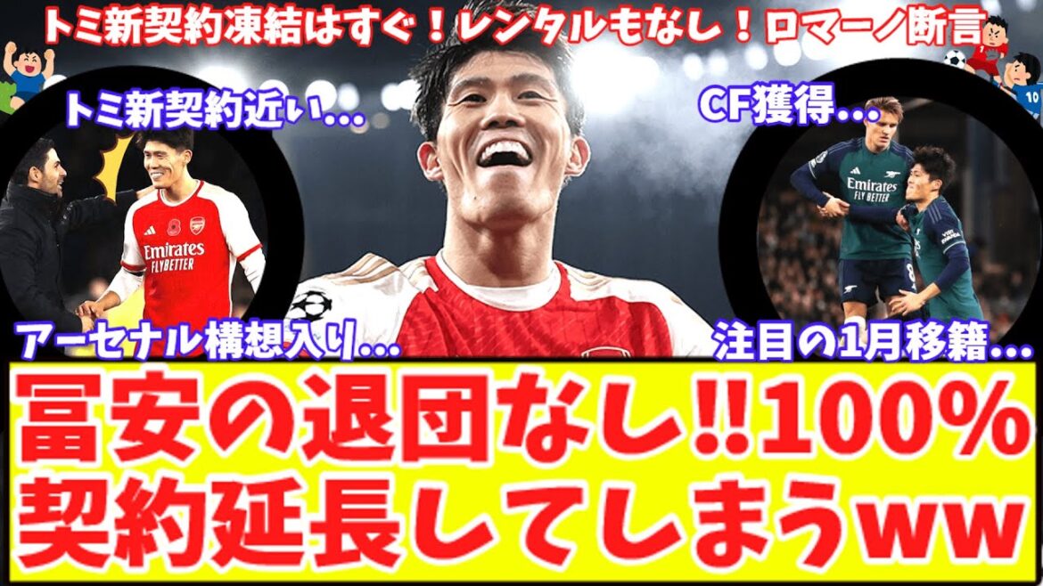 [Tomiyasu ne partira pas en janvier !  100% prévu !!  ]Takehiro Tomiyasu est sur le point de signer un contrat à long terme avec Arsenal ! Pas de location non plus ! Romano affirme ! Acquérir un attaquant pour le titre ?Marché des transferts de janvier à surveiller