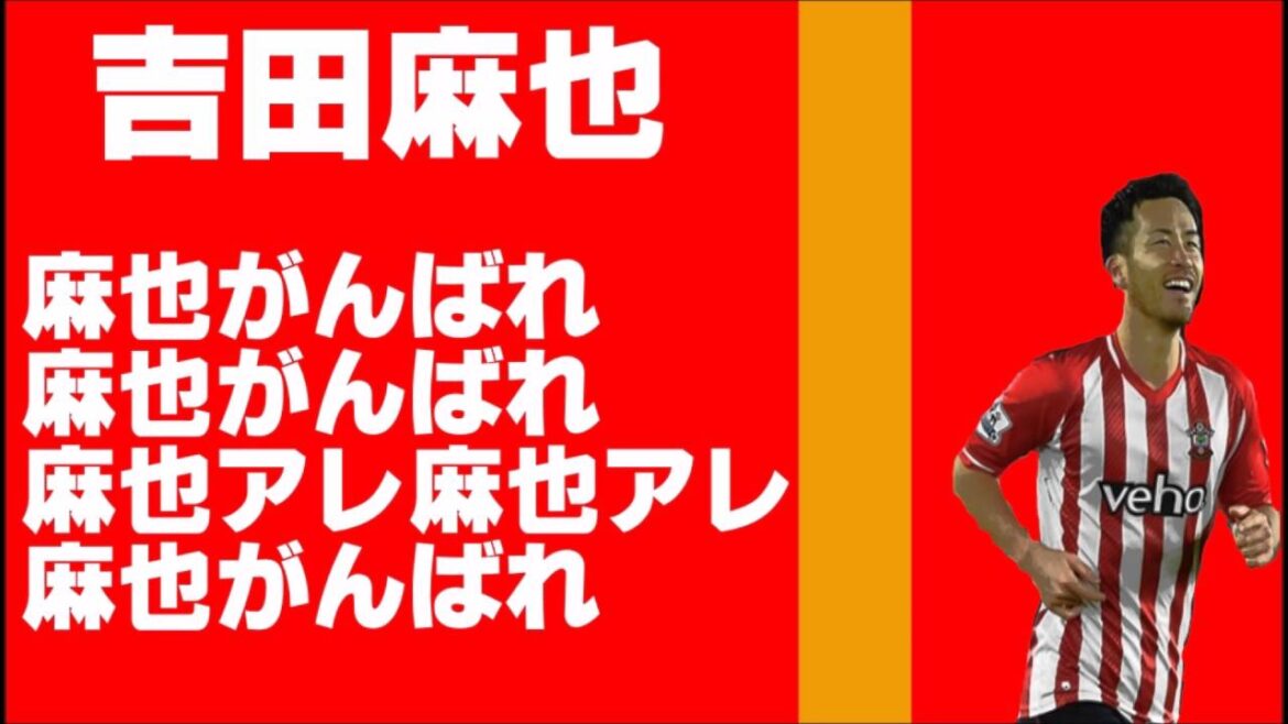 Chant de Maya Yoshida[chanson d'encouragement][Nagoya Grampus][Southampton]