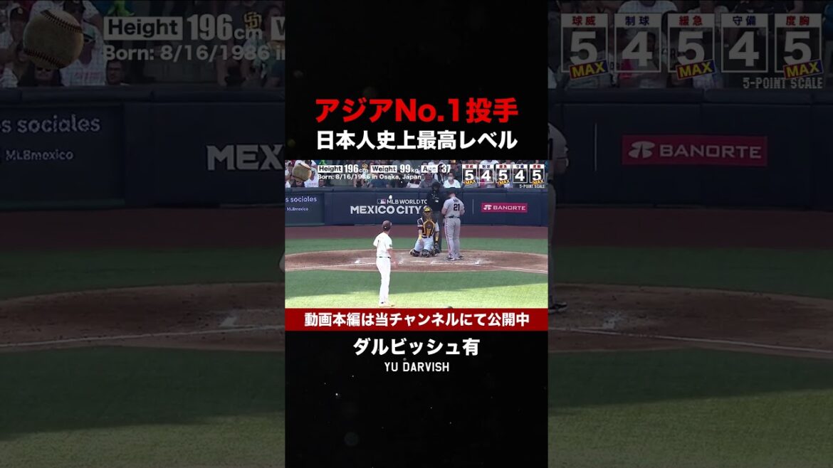 Yu Darvish, le meilleur lanceur de l'histoire du Japon #shorts #mlb #professional baseball #major leaguer #wbc