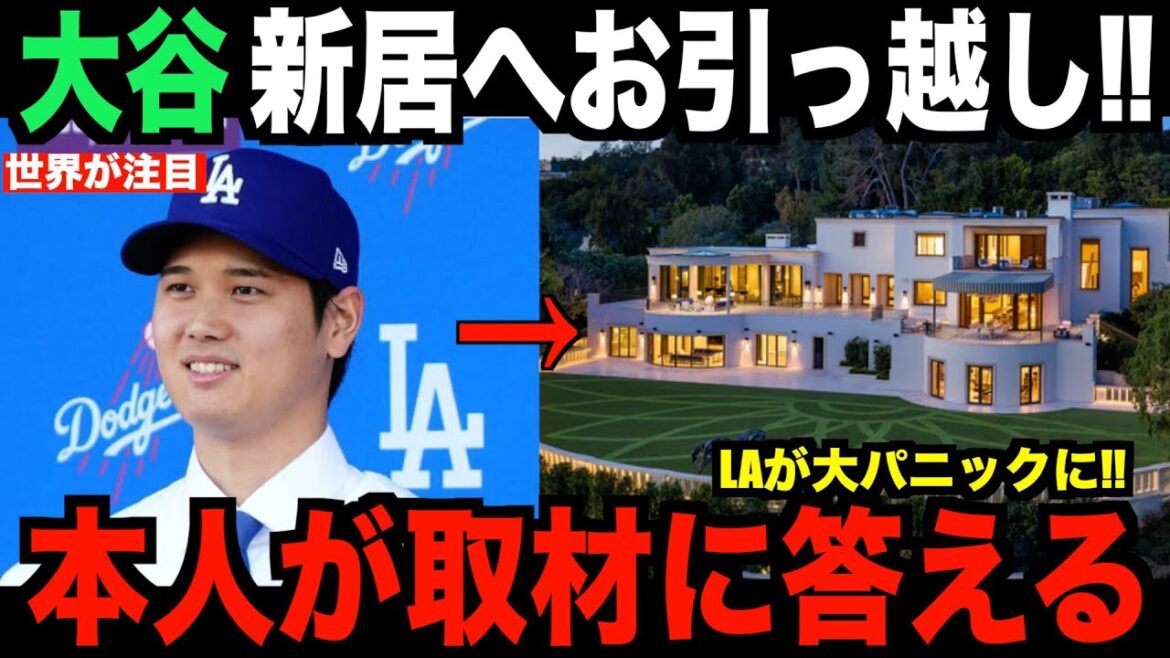 Shohei Otani déménage dans une nouvelle maison... Les médias américains l'interviewent directement !  "Il va y avoir une énorme panique à Los Angeles."