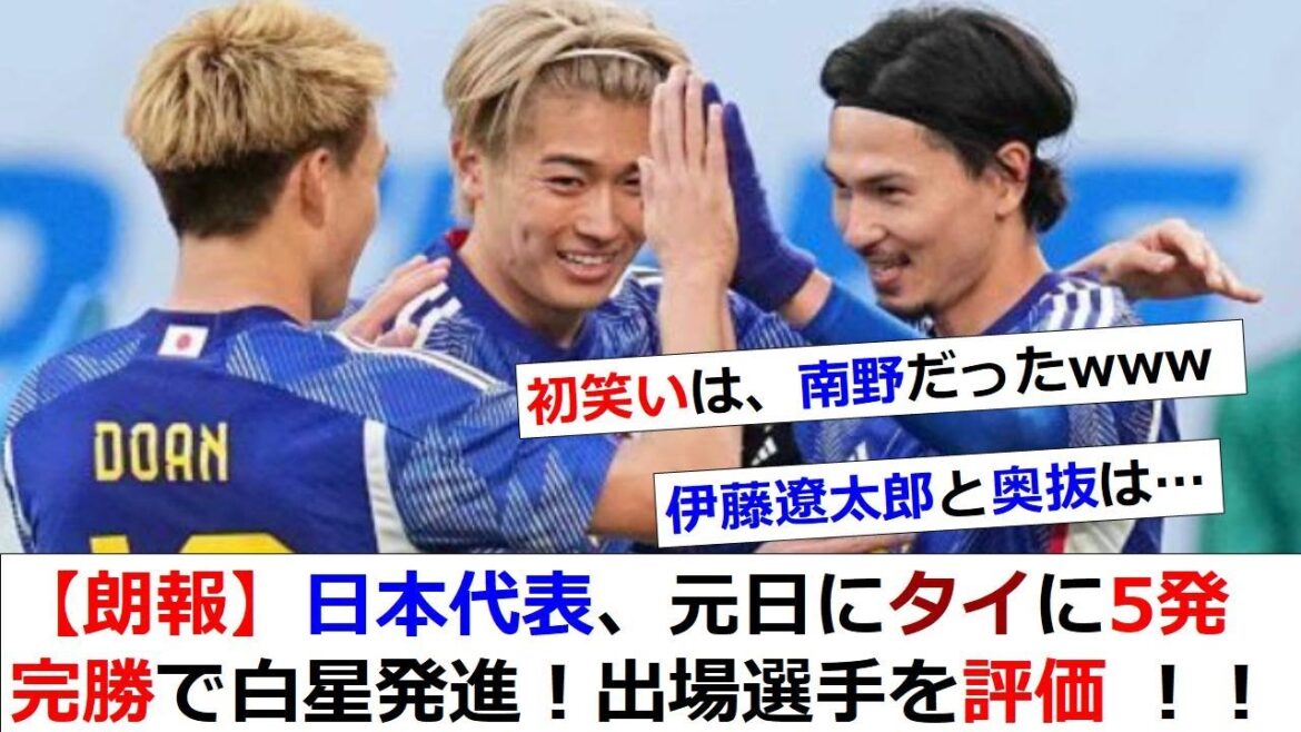 [Bonne nouvelle]L'équipe nationale du Japon a explosé dans la seconde moitié du match contre la Thaïlande.  Grosse victoire 5-0.[6 personnes participent pour la première fois]