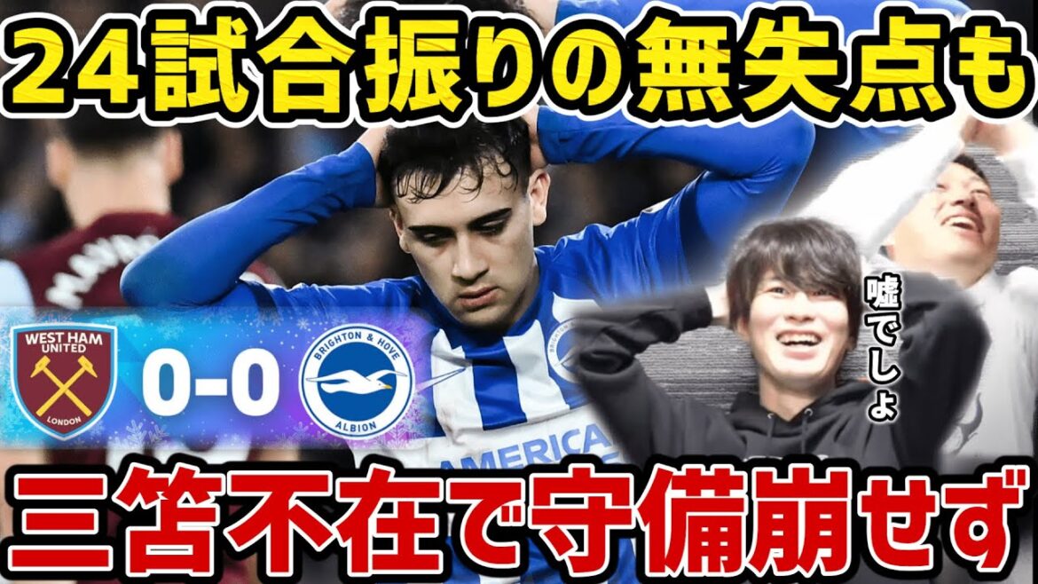 [Taitai]Brighton n'a pas encaissé de but pour la première fois en 24 matchs/La défense ne peut pas s'effondrer sans Kaoru Mitoma/Brighton vs West Ham résumé du match[Kaoru Mitoma sort du banc][Cupure de Taitai FC]