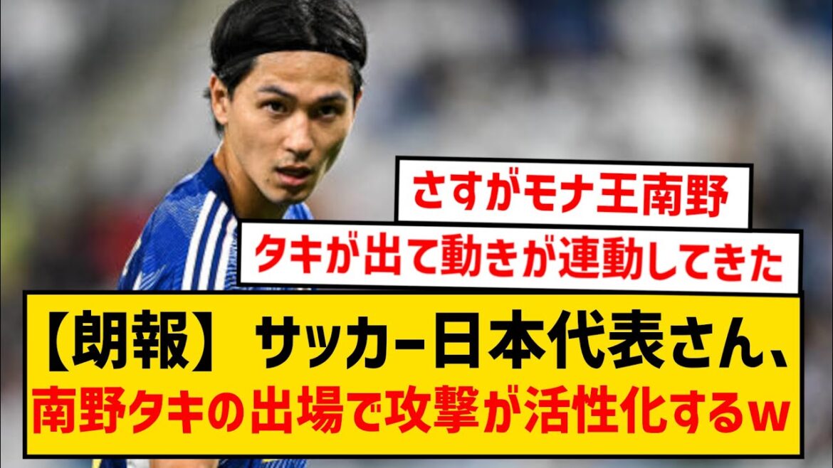 [Bonne nouvelle]L'équipe nationale de football du Japon devient inégalée dès que Taki Minamino apparaît wwwwww