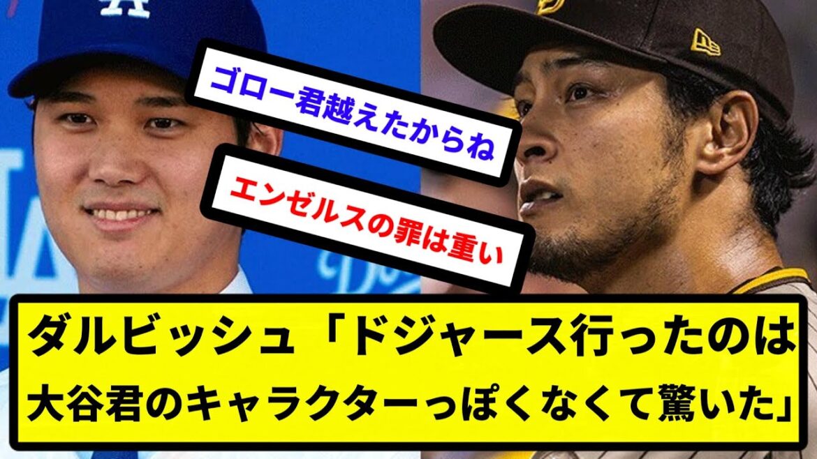[Protagoniste sombre]Darvish "J'ai été surpris que celui qui est allé chez les Dodgers ne ressemble pas au personnage d'Otani" ← Comprendre[Collection de réactions][Collection de réactions de baseball professionnel][fil de discussion 2ch][fil de discussion 5ch]