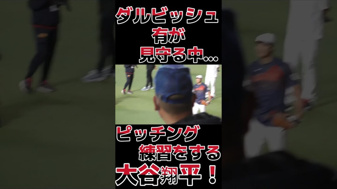 Shohei Otani s'entraîne au lancer sous le regard de Yu Darvish !  #shorts