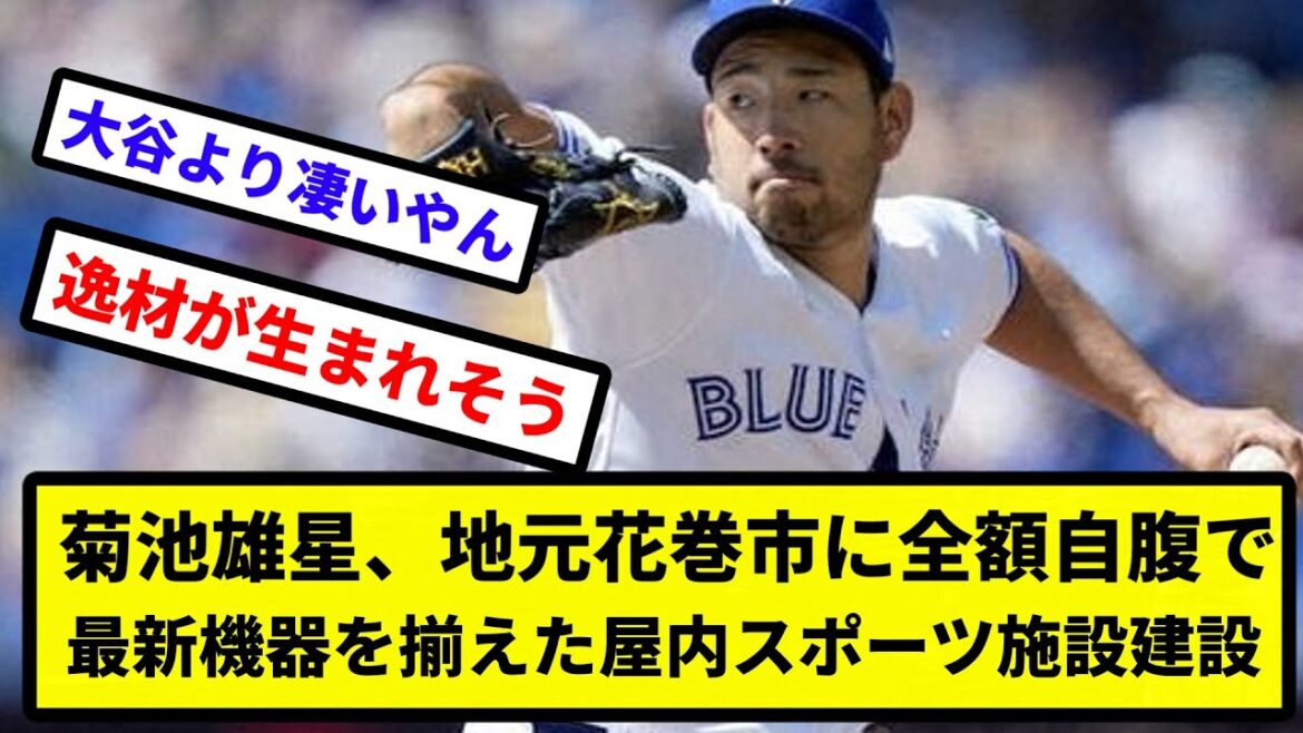 [Contribution locale]Yusei Kikuchi a construit à ses propres frais une installation sportive couverte dotée des équipements les plus récents dans sa ville natale, la ville de Hanamaki. Gratuit pour les enfants[Collection de réactions][Collection de réactions de baseball professionnel][fil de discussion 2ch][fil de discussion 5ch]
