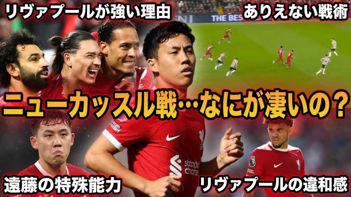 [Wataru Endo]Je comprends pourquoi Liverpool est fort... Une explication approfondie d'Endo lors du match contre Newcastle.