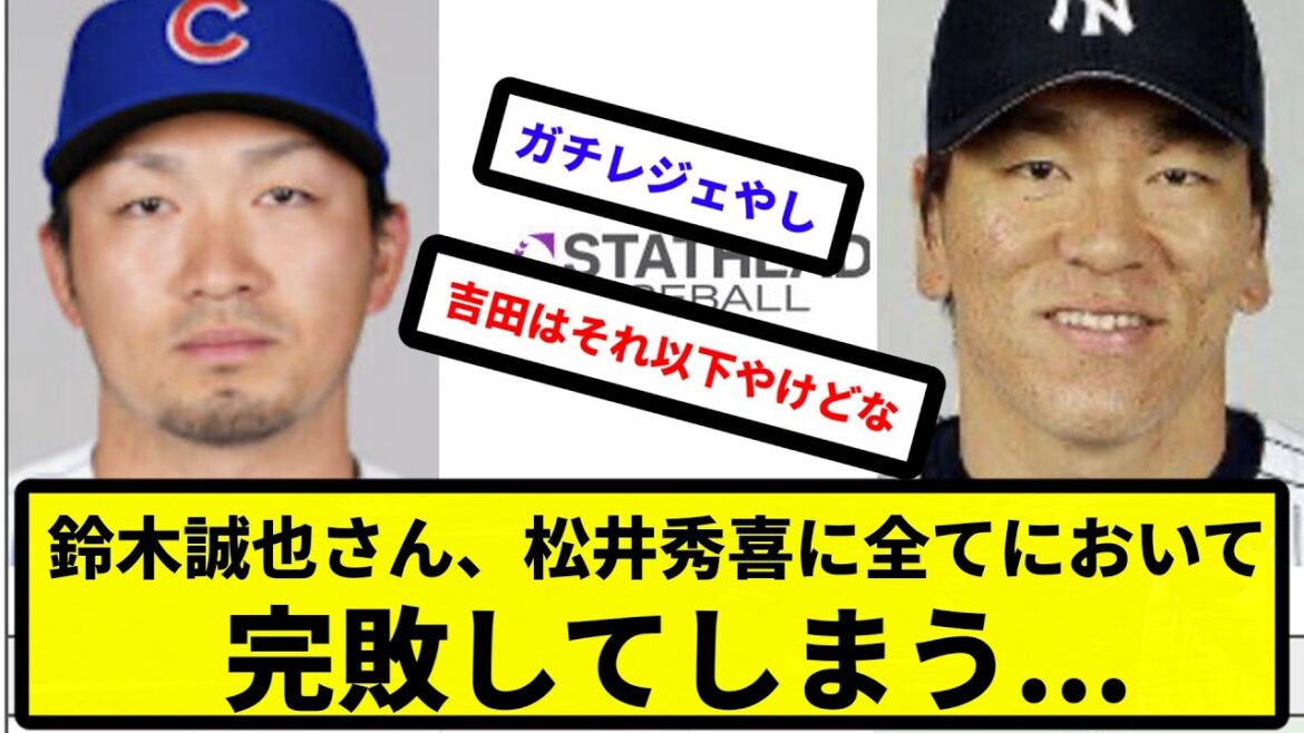 [Est-ce la différence...]Seiya Suzuki est complètement vaincu par Hideki Matsui dans tout...[Collection de réactions][Collection de réactions de baseball professionnel][fil 2ch][fil 5ch]