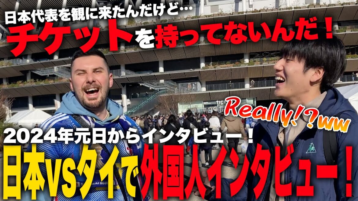 [Équipe nationale de football du Japon]Une interview surprise avec des étrangers qui étaient au stade pour "Japon contre Thaïlande" le jour de l'An ![Japafut ! / JapaFoot !!]#Outre-mer