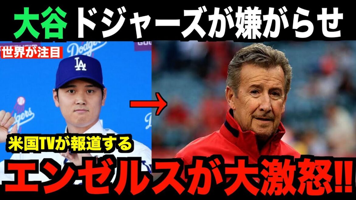 La télévision américaine rapporte un reportage d'urgence !Les Anges sont furieux... Shohei Ohtani est licencié après avoir été harcelé par les Dodgers, qui l'ont transféré.